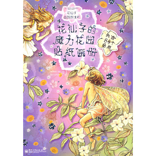 花仙子益智游戏书:花仙子的魔力花园贴纸画册