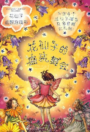 花仙子益智游戏书:花仙子的盛装舞会
