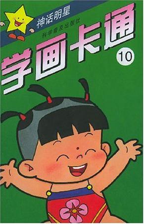 学画卡通10(神话明细)