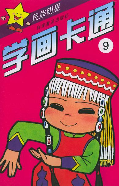 学画卡通9(民族明细)
