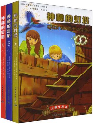 神秘的灯塔.英汉对照(上中下)