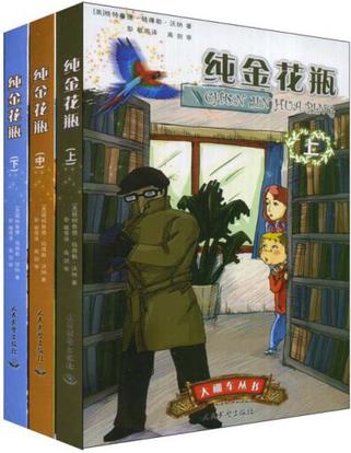 纯金花瓶.英汉对照(上中下)