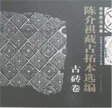 陈介祺藏古拓本选编(古砖卷)