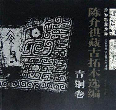陈介祺藏古拓本选编(青铜卷)