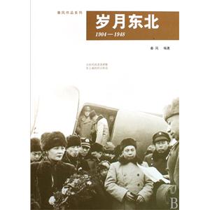 岁月东北 1904-1948
