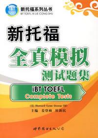 新托福系列丛书—全真模拟测试题集