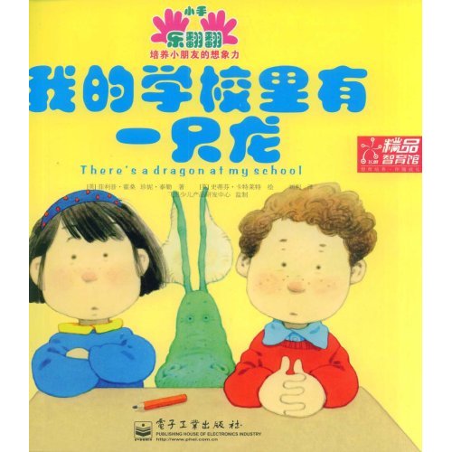 我的学校里有一只龙