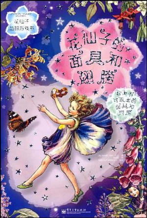 花仙子益智游戏书(花仙子的面具和翅膀)