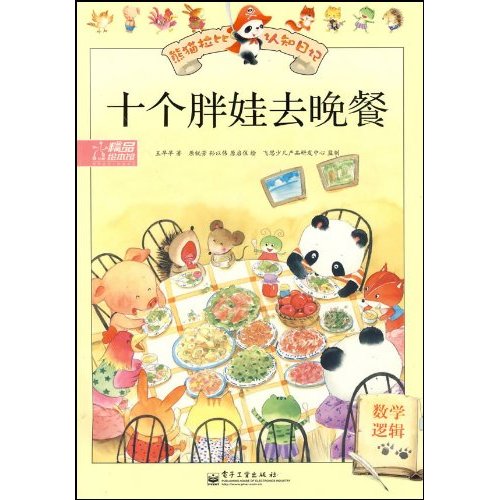 十个胖娃娃去晚餐