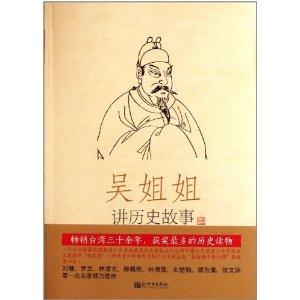 唐五代 618年-959年-吴姐姐讲历史故事-第6册