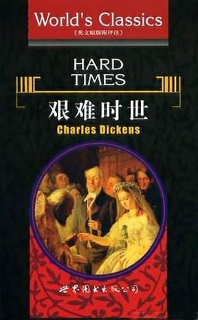 艰难时世