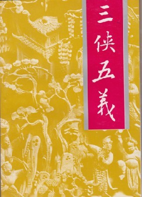 三侠五义(上中下)