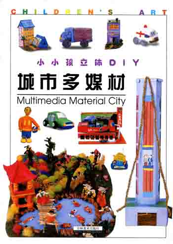 小小孩立体DIY:城市多媒材
