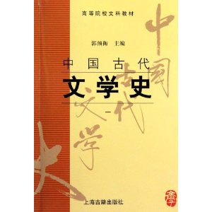 中国古代文学史(1)