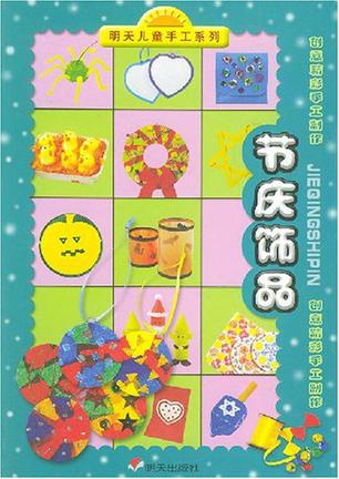 明天儿童手工系列·创意精彩手工制作-节庆饰品