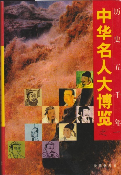 历史五千年中华名人大博览(全套4册)