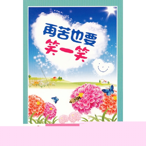 书立方-心享悦读:再苦也要笑一笑