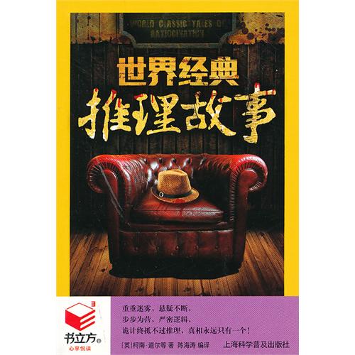 书立方-心享悦读:世界经典推理故事