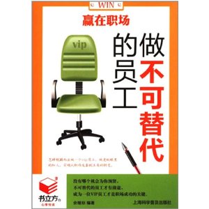 书立方-心享悦读:赢在职场 ,做不可替代的员工