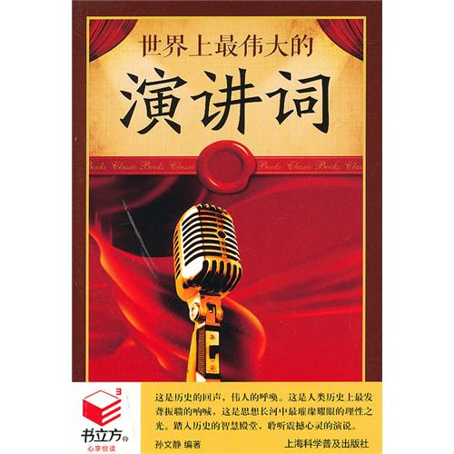 书立方-心享悦读:世界上最伟大的演讲词