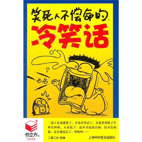 书立方-心享悦读:笑死人不偿命的冷笑话