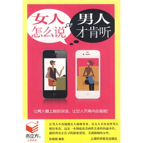 书立方-心享悦读:女人怎么说,男人才肯听