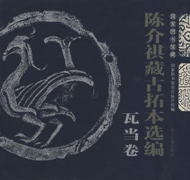 陈介祺藏古拓本选编(瓦当卷)