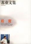 苏童文集:后宫