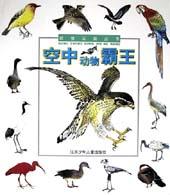 动物王国丛书:空中动物霸王