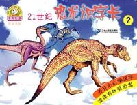21世纪恐龙识字卡2