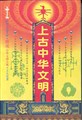 上古中华文明