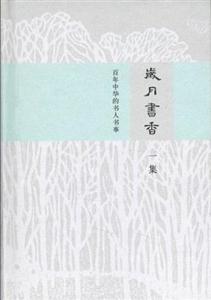 岁月书香-百年中华的书人书事-一集