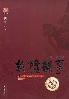 高阳作品(彩皮)---乾隆韵事