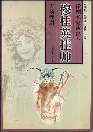 五场豫剧穆桂英挂帅_豫剧名家演出本
