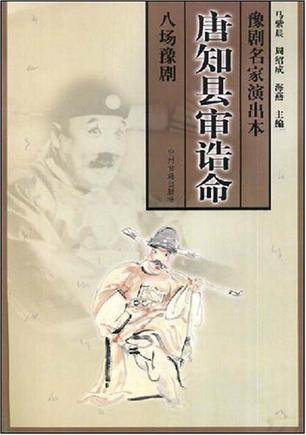 八场豫剧唐知县审诰命_豫剧名家演出本