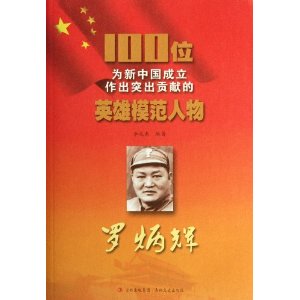 100位为新中国成立做出突出贡献的英雄模范人物:罗炳辉(上下)