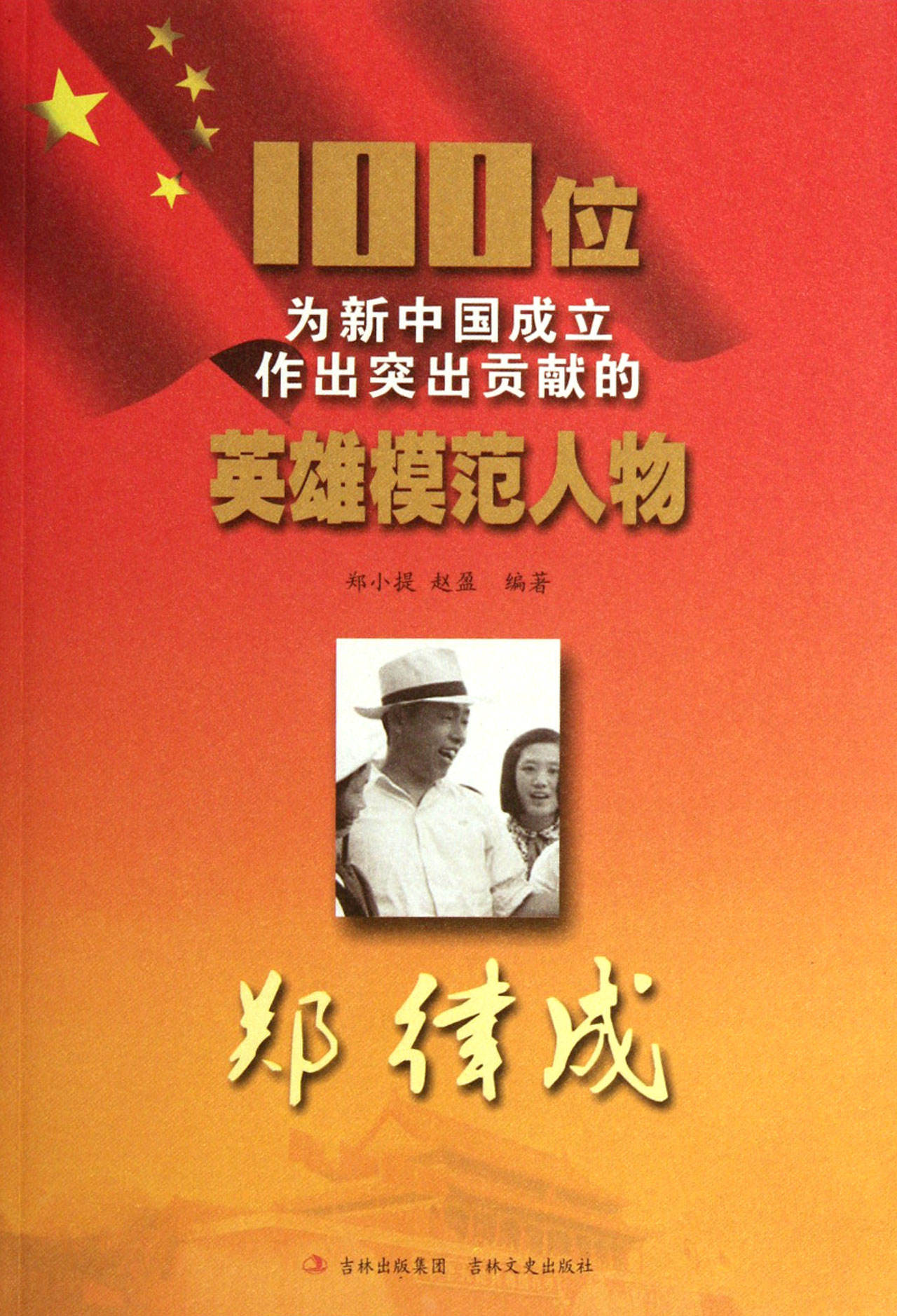100位为新中国成立做出突出贡献的英雄模范人物郑律成上下册
