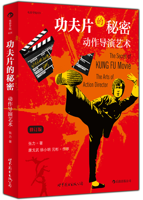 功夫片的秘密 动作导演艺术