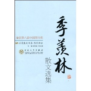 当代散文-季羡林散文选集