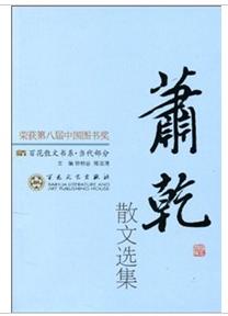 萧乾散文选集