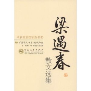现代散文-梁遇春散文选集