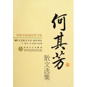 百花散文书系 新现代部分 何其芳散文选集