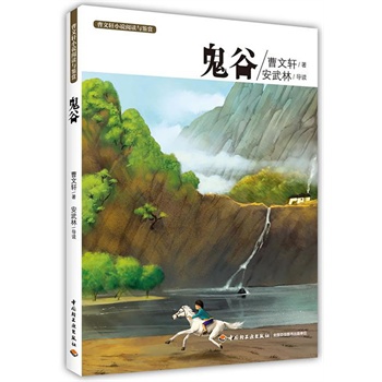 鬼谷-曹文轩小说阅读与鉴赏