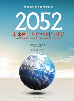 2052-未来四十年的中国与世界