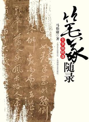 笔冢随录(一个关于毛笔的故事,也是一个关于灵魂的故事)