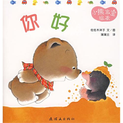 小熊宝宝绘本 ( 十五册)