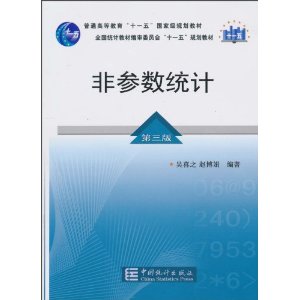 非参数统计(第三版)