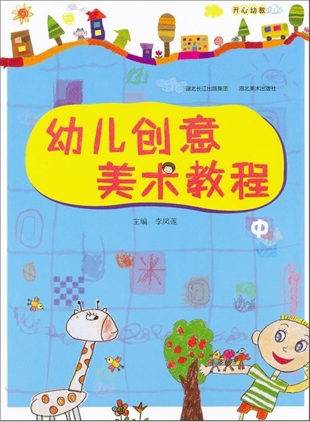 幼儿创意美术教程-中