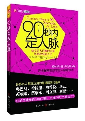 90秒内定人脉:建立让人信赖的关系从初次见面入手