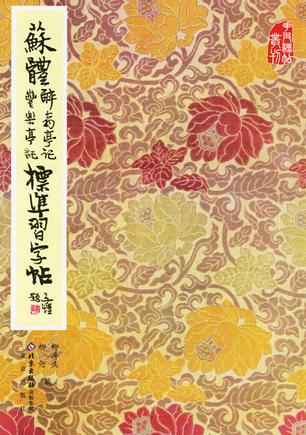 苏体醉翁亭记丰乐亭记标准习字帖